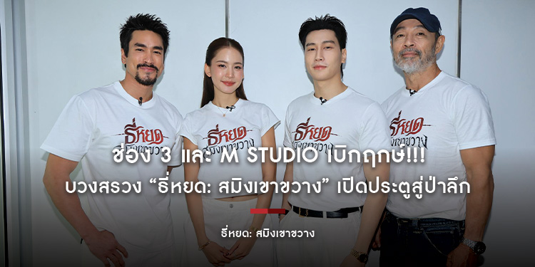 ช่อง 3 และ M STUDIO เบิกฤกษ์!!! บวงสรวง “ธี่หยด: สมิงเขาขวาง” เปิดประตูสู่ป่าลึก ตามหาจุดเริ่มต้นปริศนาตำนานสยอง